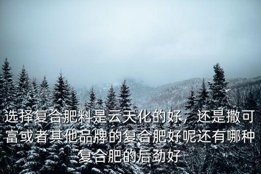 史丹利復合肥有多少種,史丹利復合肥有假貨嗎