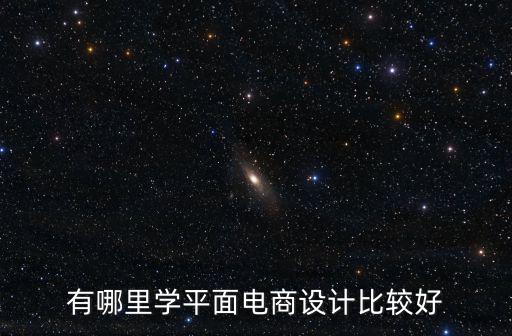 有哪里學平面電商設計比較好