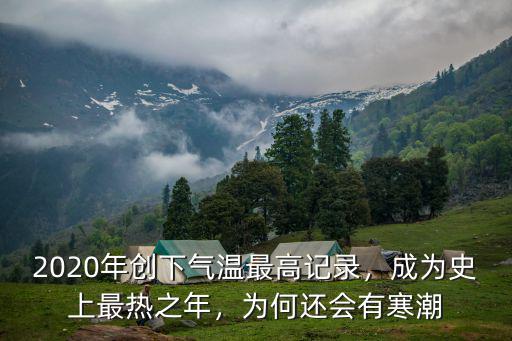 六安迄今為止最高氣溫是多少,宇宙中最高的溫度是多少