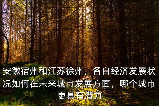 江蘇徐州到安薇宿州有多少公里,安徽宿州和江蘇徐州