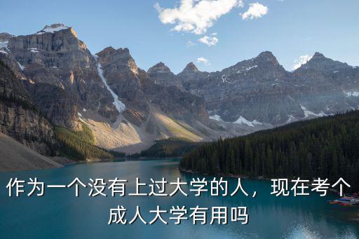 湖北大學成人高考怎么樣,成人高考大學文憑有用嗎