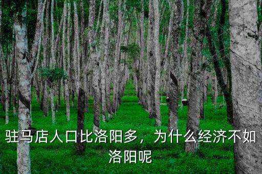 駐馬店人口比洛陽多，為什么經濟不如洛陽呢