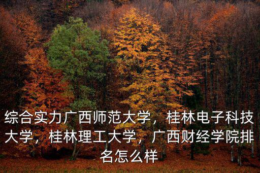 武漢考生報考廣西師范大學怎么樣,廣西師范大學值得報考嗎