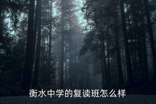 衡水中學復讀601分多少錢,衡水一中復讀學費是多少錢