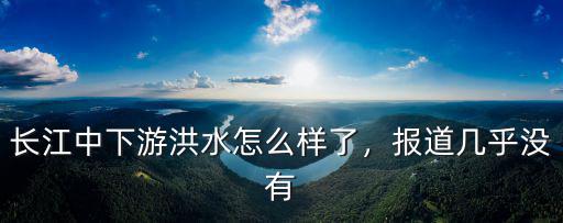 湖北抗洪現在怎么樣了,湖北抗洪形勢嚴峻