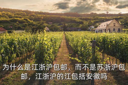 江浙滬發安徽多少運費,江浙滬的江包括安徽嗎