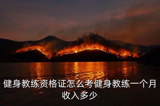 合肥健身教練第一個月賺多少,健身教練一個月收入多少