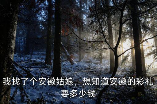 安徽晚櫻多少錢,想知道安徽的彩禮要多少錢