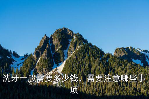 洗牙一般需要多少錢，需要注意哪些事項