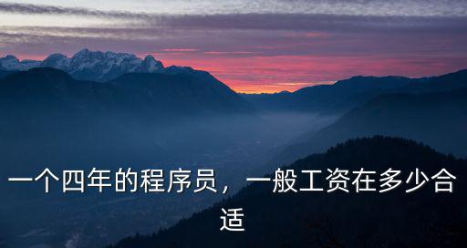 一個四年的程序員，一般工資在多少合適