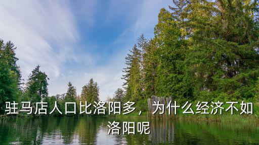 洛陽區(qū)域經(jīng)濟怎么那么低,洛陽經(jīng)濟支柱怎么樣