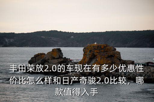 焦作奇駿優惠多少,19年的奇駿可以優惠多少錢