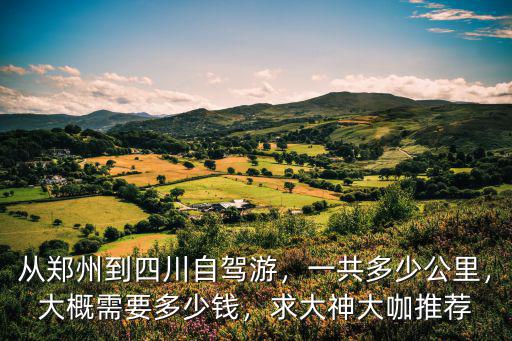 鄭州到成都多少公里開車要好久,成都到到鄭州有多少公里