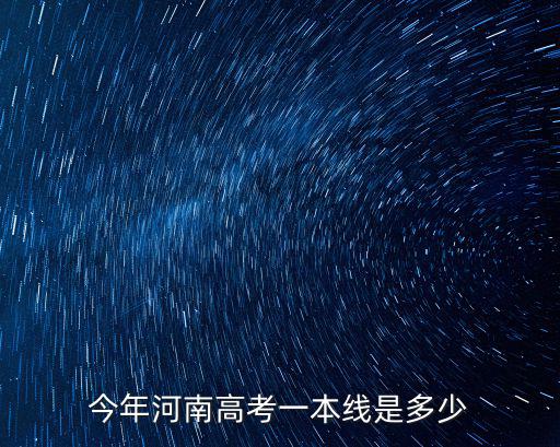 今年河南高考一本線是多少