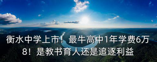 學費一年衡水多少錢,衡水中學學費曝光