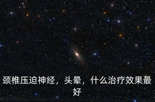 三門峽中醫院治療頭暈效果怎么樣,什么治療效果最好