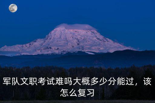 河北文職考多少分能過,大概多少分能過