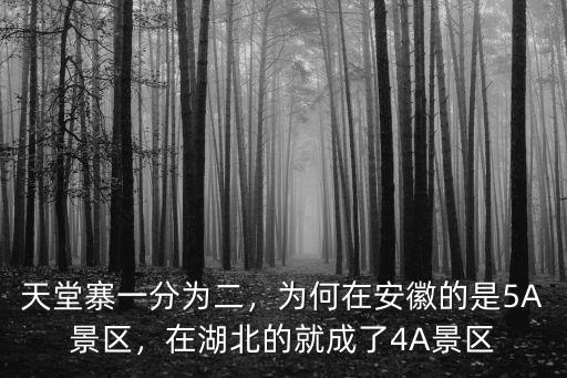 天堂寨一分為二，為何在安徽的是5A景區，在湖北的就成了4A景區