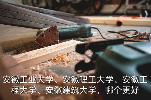安徽理工大學學校占地面積有多少,安徽工業大學