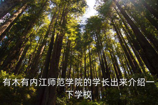 內江師范學院預科哪里讀,內江師范學院畢業什么學位