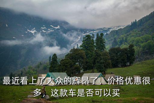 廊坊輝昂優惠多少錢,輝昂入門款落地多少錢