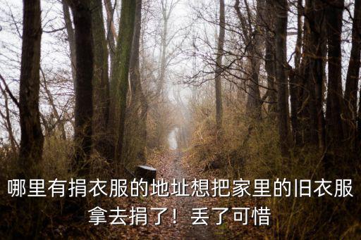 成都附近哪里有捐衣服的地方嗎,把舊衣服捐出去的渠道有哪些