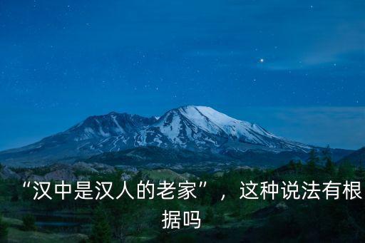 “漢中是漢人的老家”，這種說法有根據嗎