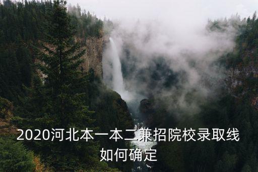 今年河北一本大學錄取分數線大概是多少湖南,錄取分數差多少
