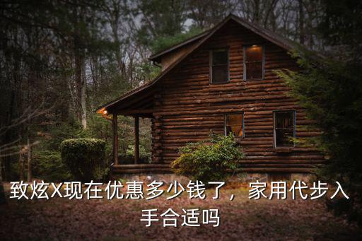 致炫X現在優惠多少錢了，家用代步入手合適嗎
