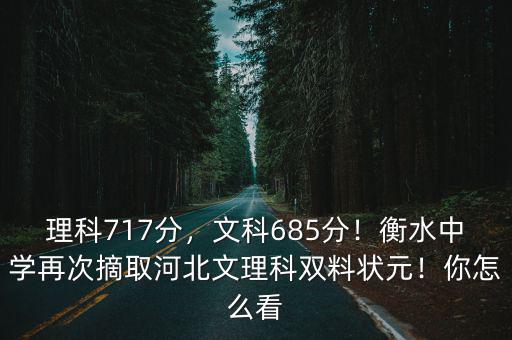 理科717分，文科685分！衡水中學再次摘取河北文理科雙料狀元！你怎么看