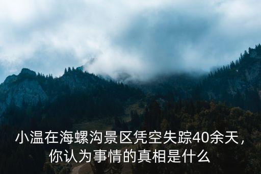 十堰海螺溝丟失的孩子怎么樣了,十堰男孩海螺溝失聯
