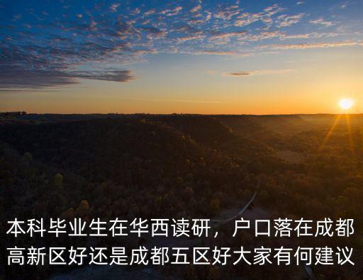 成都本科生落戶落在哪里好,應屆本科生該在成都哪里落戶