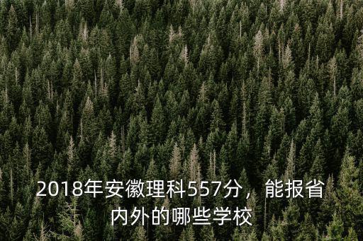 2018年安徽569理科多少名,2018年安徽理科557分