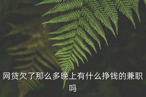 綿陽晚上哪里有兼職,晚上6點后有什么兼職推薦嗎