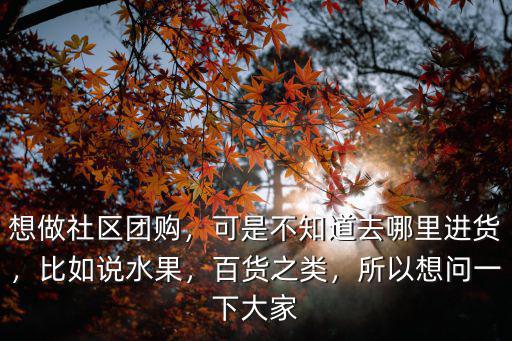 巴中開車賣水果蔬菜在哪里進(jìn)貨,都是從哪里進(jìn)貨