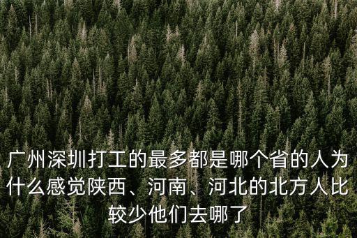 河北有多少人來陜西了,為什么感覺陜西