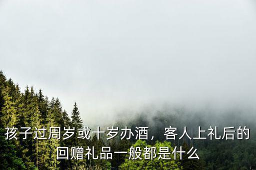 合肥過十歲給多少回禮,合肥結婚一般彩禮要多少