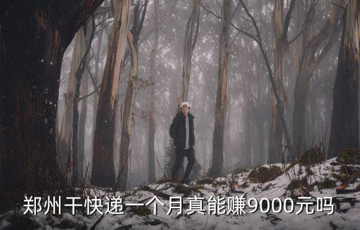鄭州干快遞一個月真能賺9000元嗎