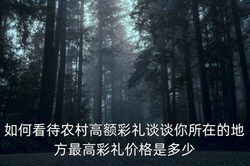 安徽滬江彩禮多少,想知道安徽的彩禮要多少錢