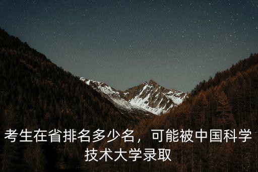 考生在省排名多少名，可能被中國科學技術大學錄取