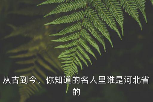 河北有多少叫郭旭的,河北為什么有很多叫定的地名