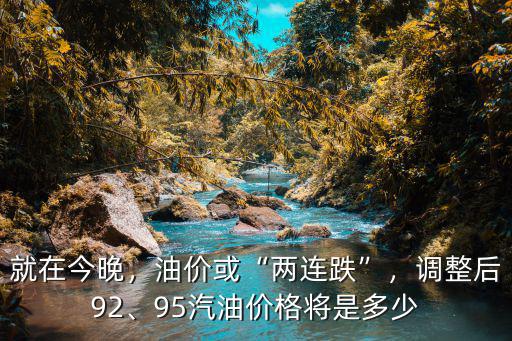 安徽油價92汽油每升多少錢,95汽油價格將是多少