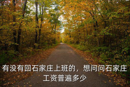 石家莊有卸貨工人電話多少,想問問石家莊工資普遍多少
