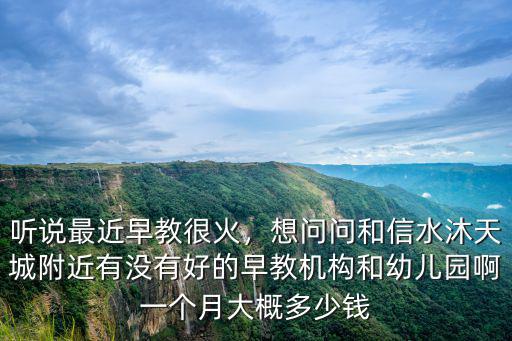 馬鞍山早教一個月多少錢,一個月大概多少錢