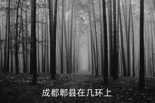 成都郫都區哪里最破舊,成都郫縣在幾環上