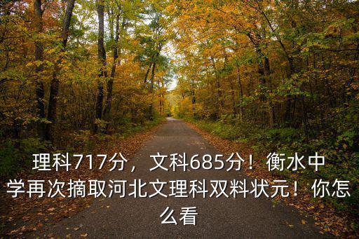 理科717分，文科685分！衡水中學再次摘取河北文理科雙料狀元！你怎么看