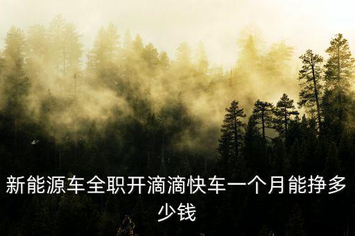 邯鄲開滴滴一個月能掙多少錢,跑滴滴一個月能掙多少錢