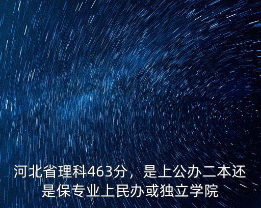 河北省2020理科多少分能上二本,河北省理科463分