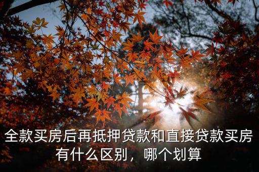 合肥全款買房再抵押能貸多少年,全款買房后做生意需要錢