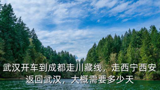 武漢至成都自駕怎么走,從武漢自駕成都